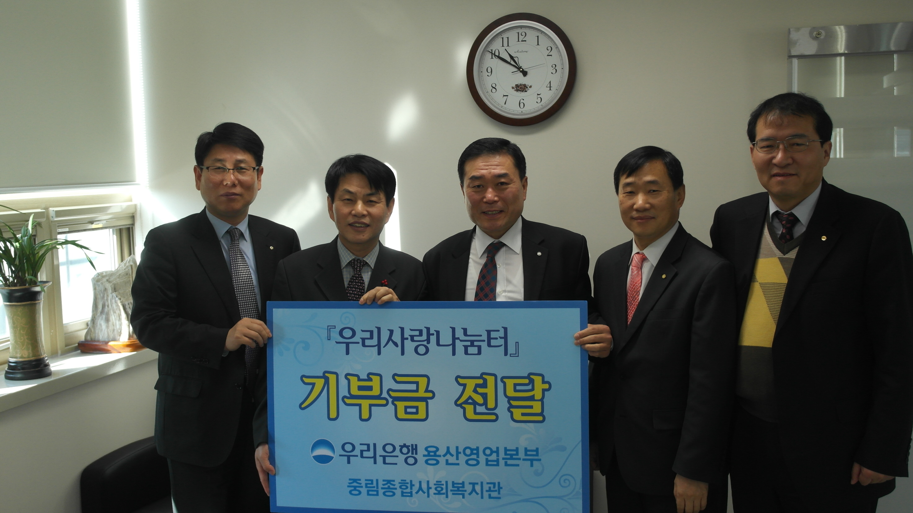 우리은행 용산영업본부와 \'우리사랑나눔터\' 기부금 전달식이 진행되었습니다.